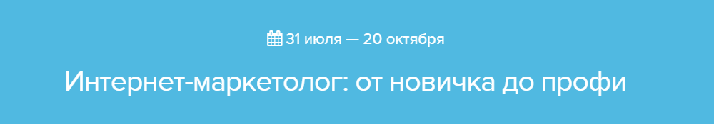 Интернет-маркетолог_ от новичка до профи - Нетолог_0.png